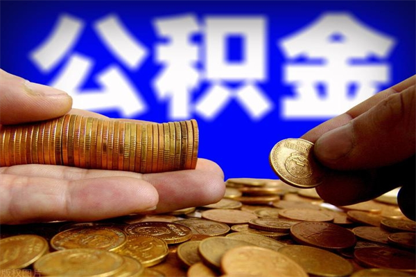 昆明个人提取公积金办法（提取个人公积金的方法）