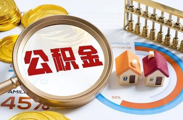 昆明个人提取公积金办法（提取个人公积金的方法）