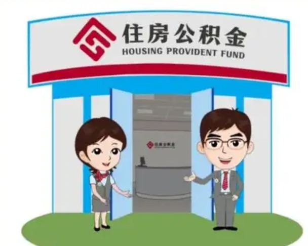 昆明如何使用住房公积金贷款（2021住房公积金贷款怎么贷）
